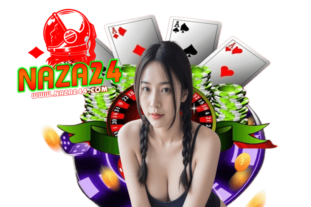 naza24 เข้าสู่ระบบ